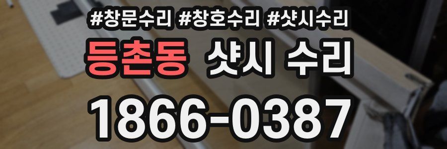 등촌동 샷시 수리