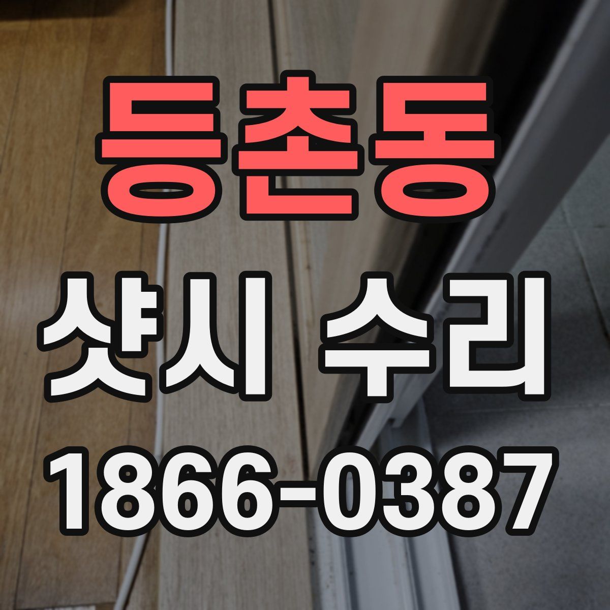 등촌동 샷시 수리