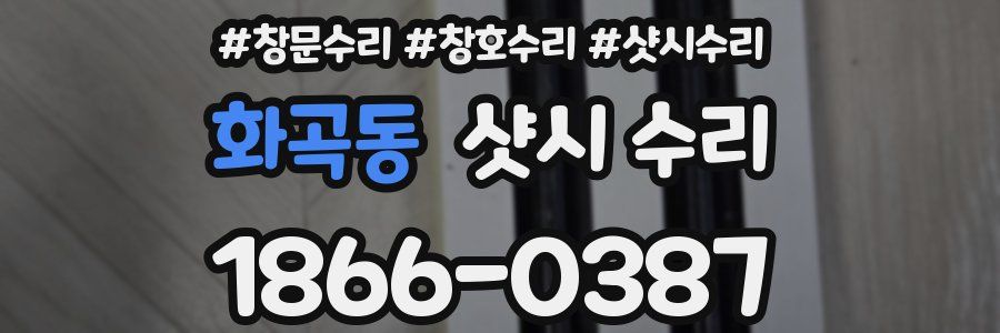 화곡동 샷시 수리