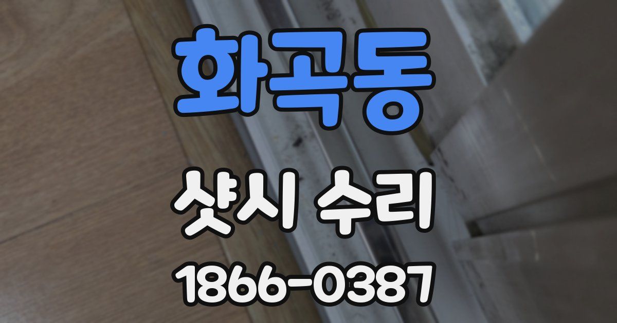 화곡동 샷시 수리