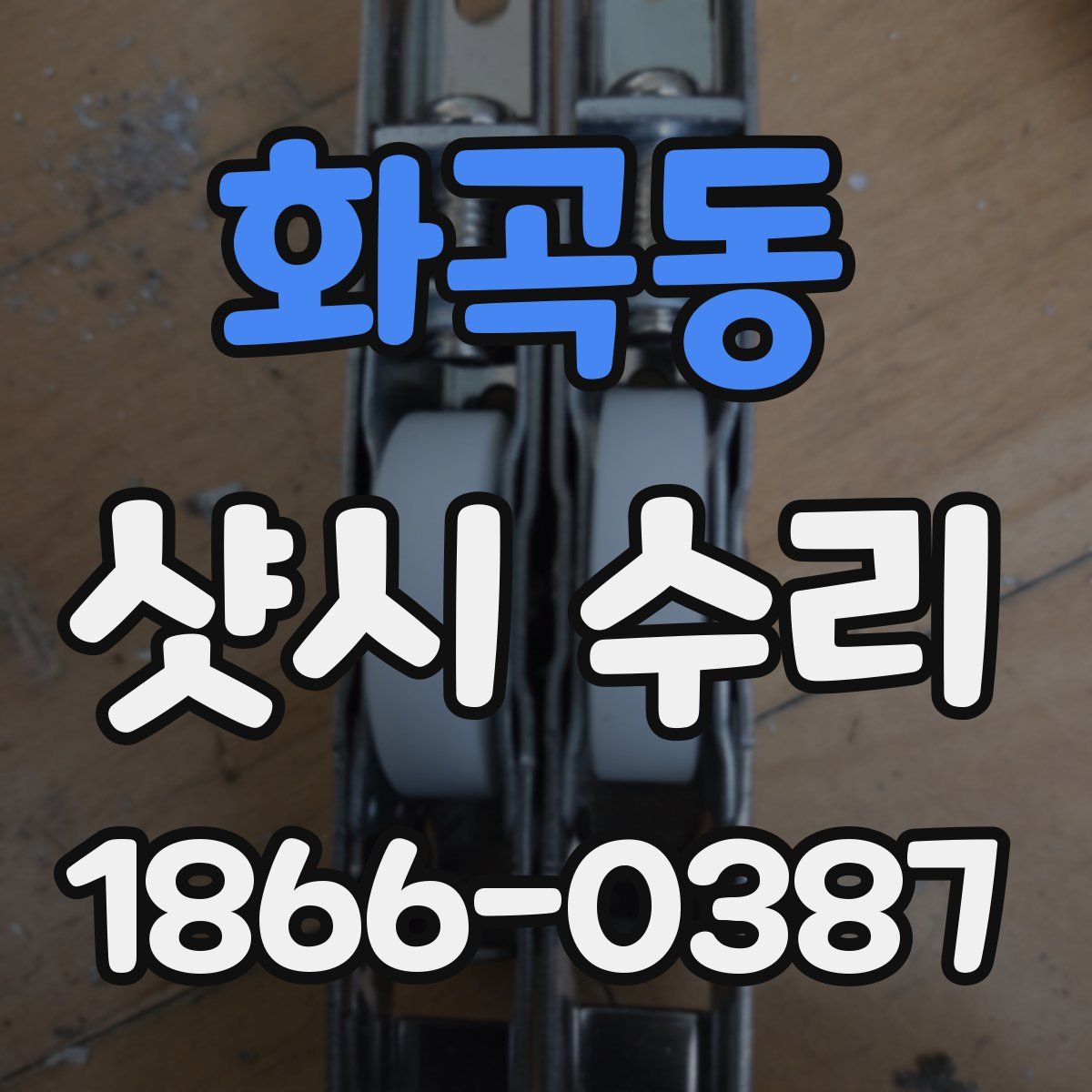 화곡동 샷시 수리