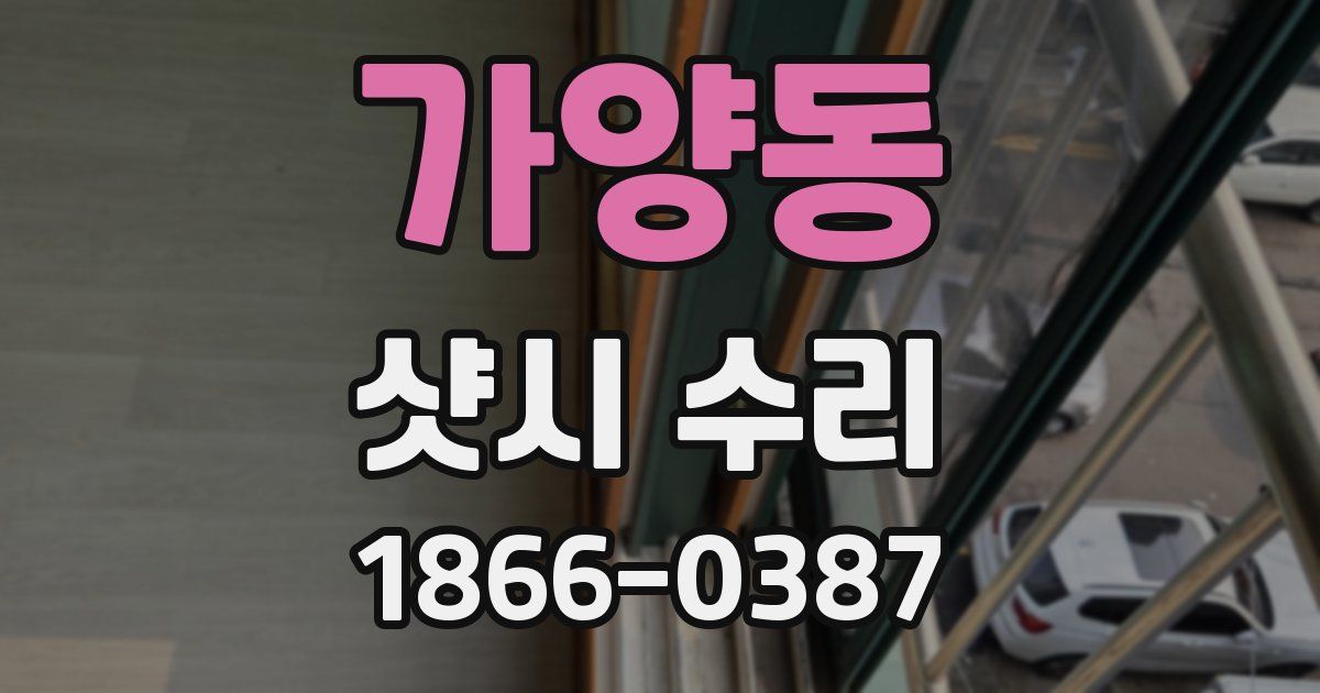 가양동 샷시 수리