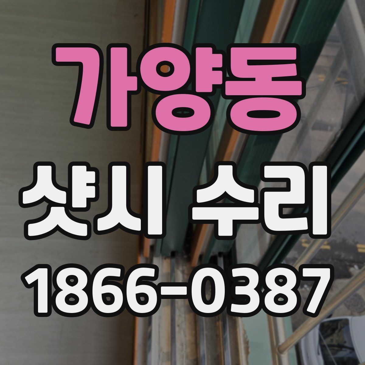 가양동 샷시 수리
