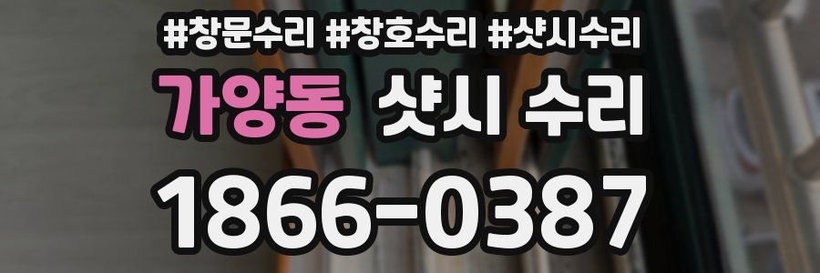 가양동 샷시 수리