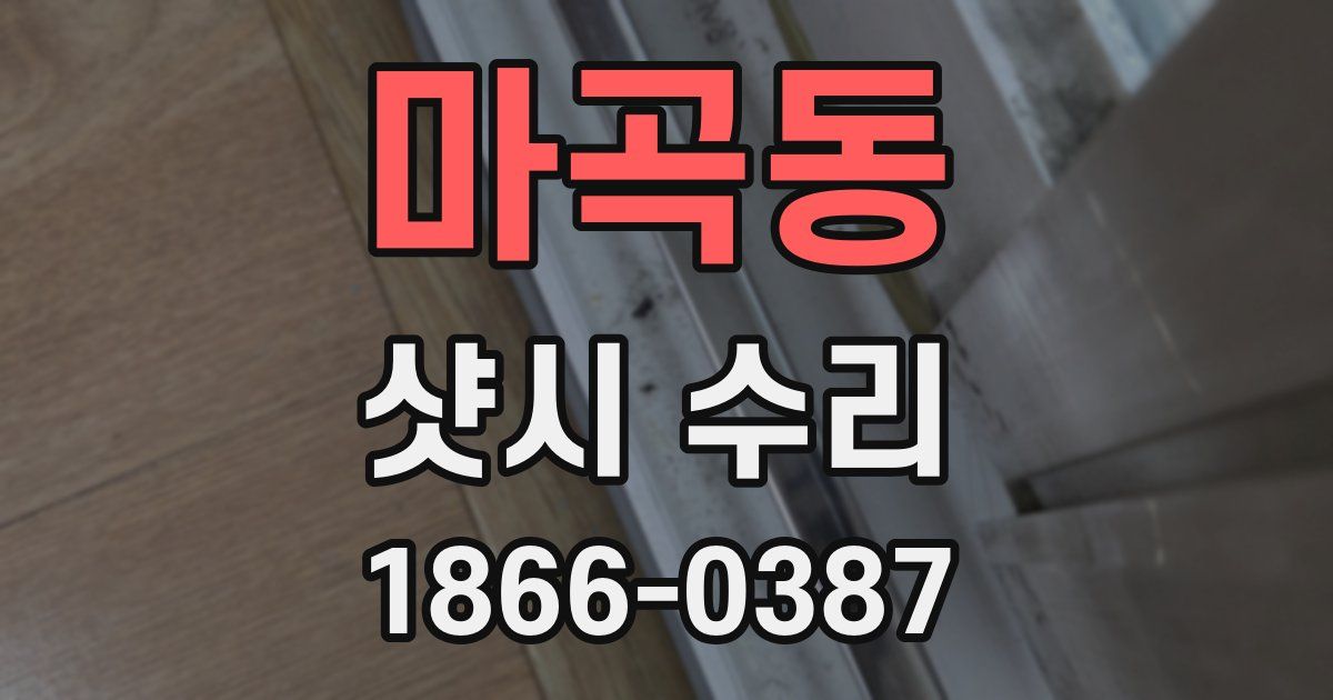 마곡동 샷시 수리