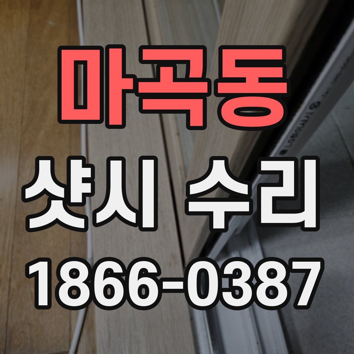마곡동 샷시 수리