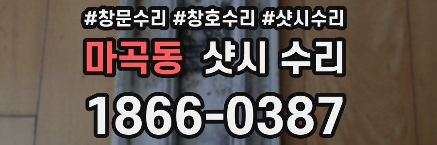 마곡동 샷시 수리