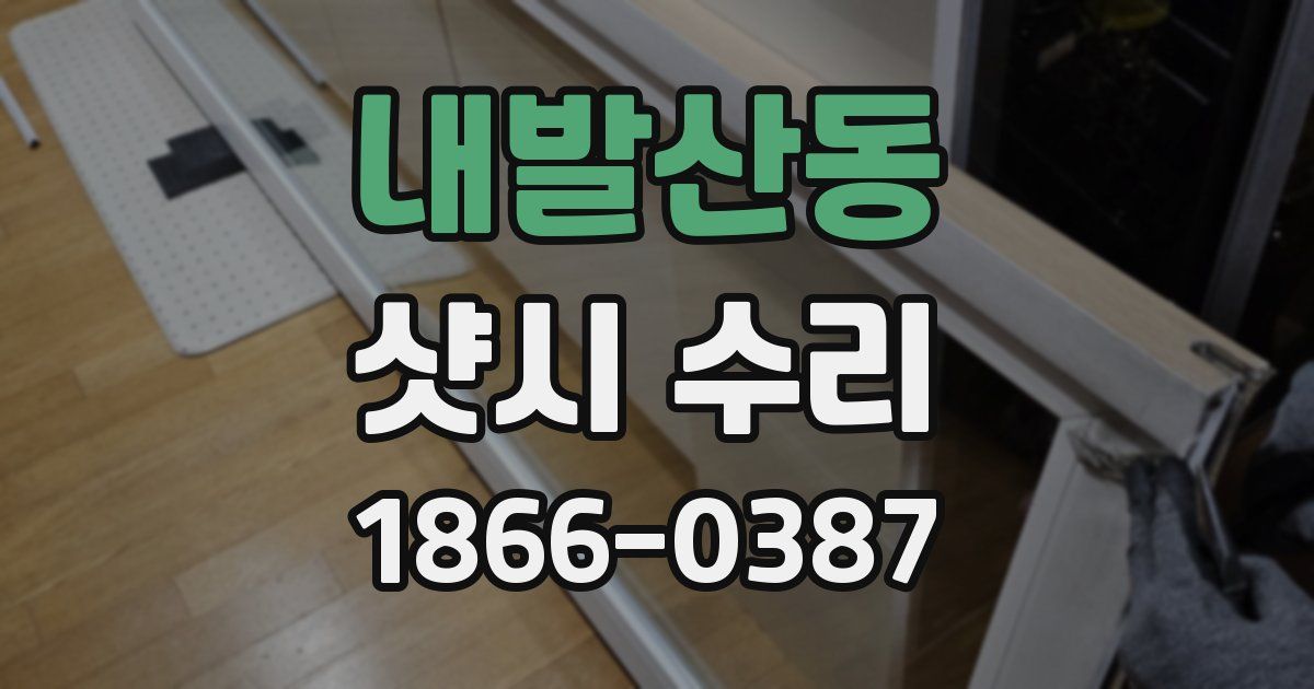 내발산동 샷시 수리