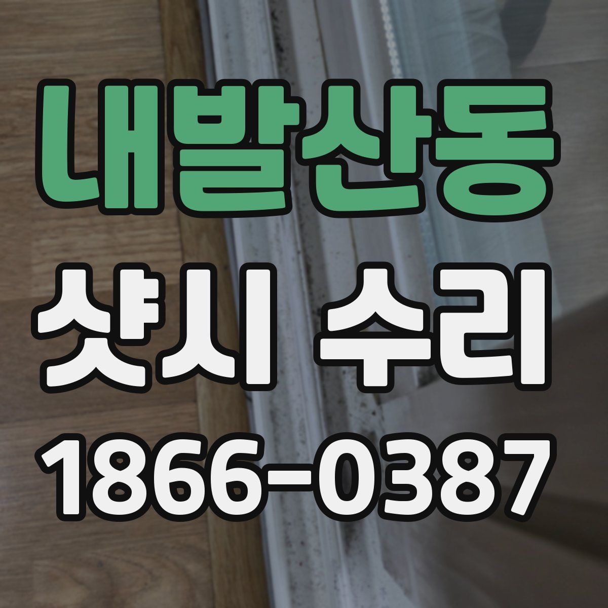 내발산동 샷시 수리