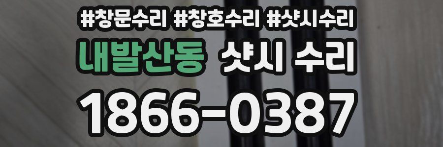 내발산동 샷시 수리