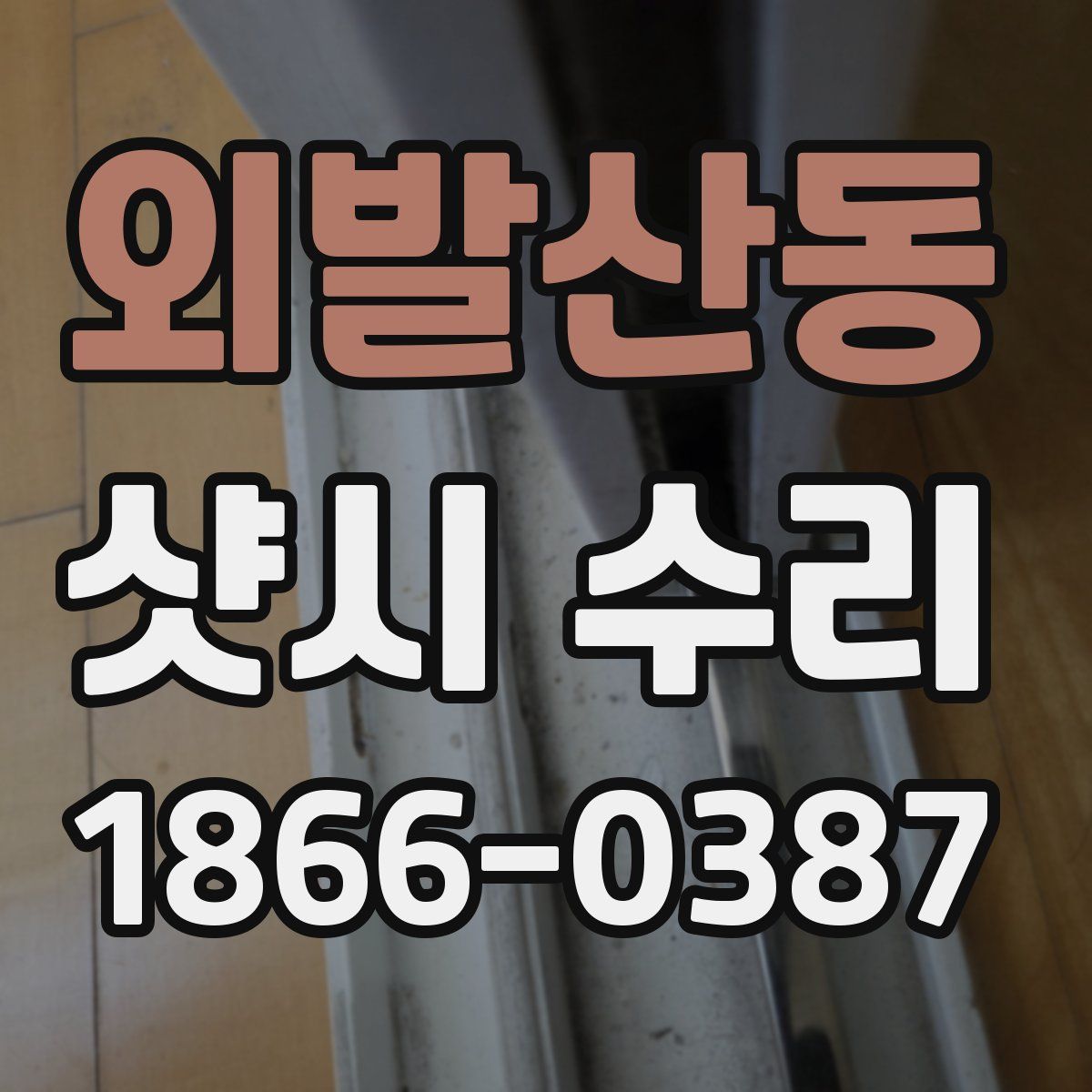 외발산동 샷시 수리