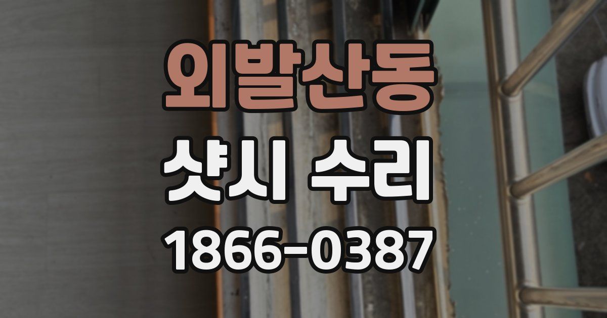 외발산동 샷시 수리