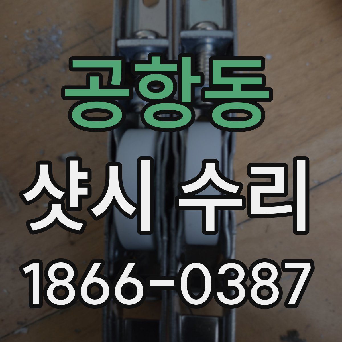 공항동 샷시 수리