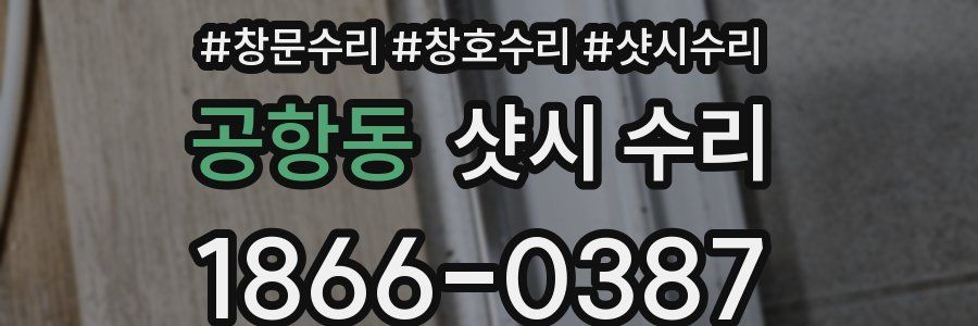 공항동 샷시 수리
