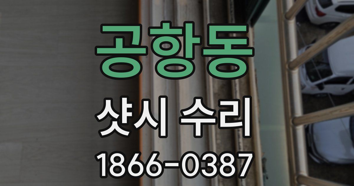 공항동 샷시 수리