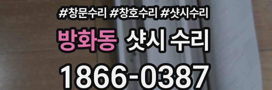 방화동 샷시 수리