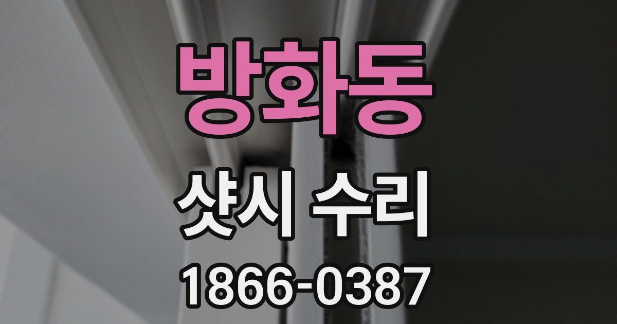 방화동 샷시 수리
