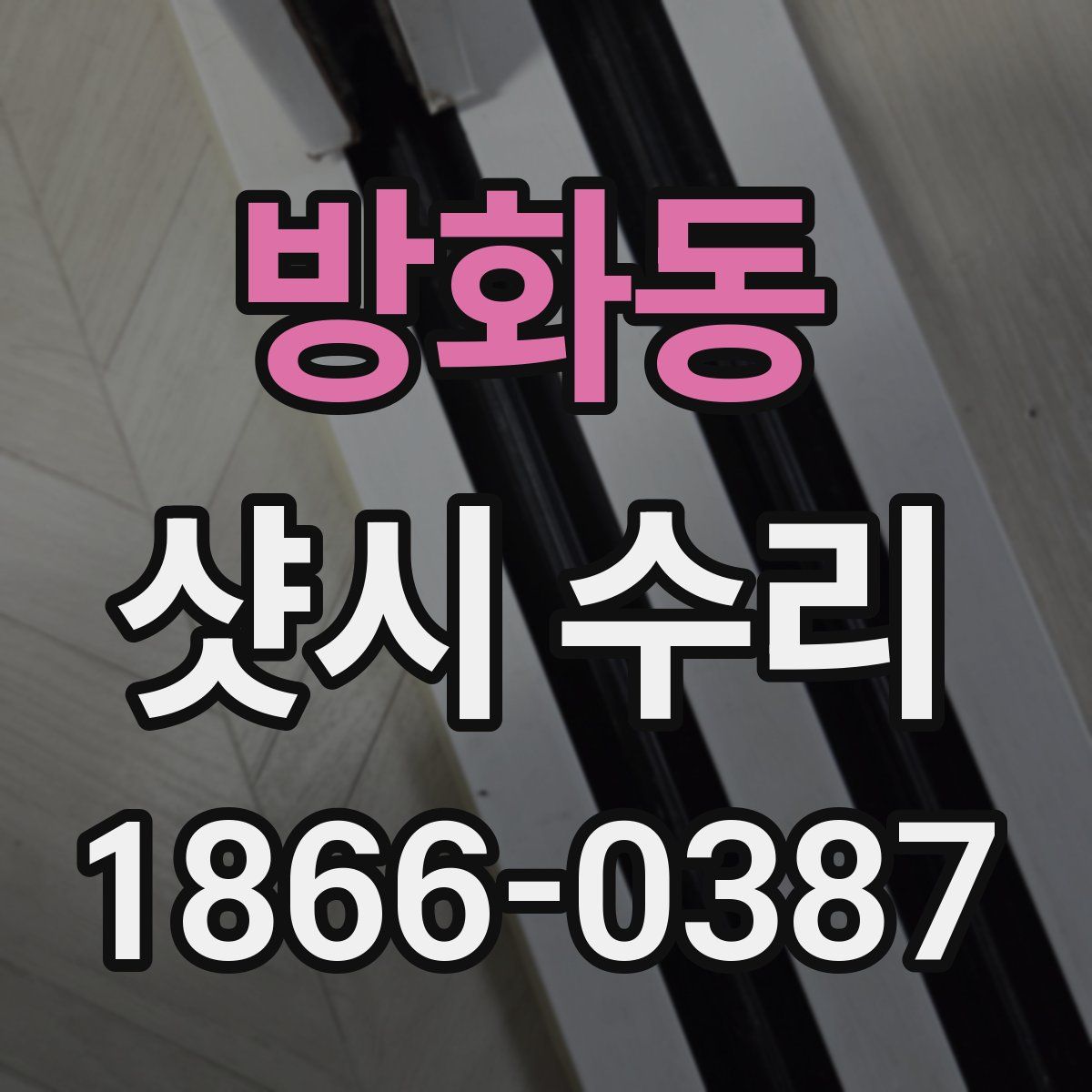 방화동 샷시 수리