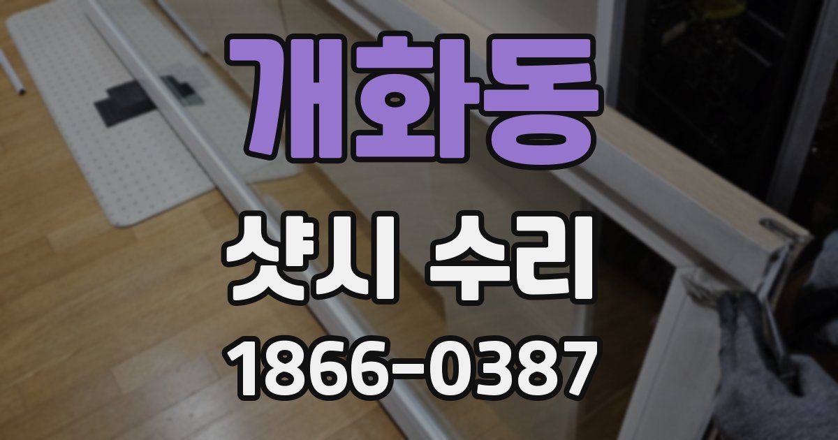 개화동 샷시 수리