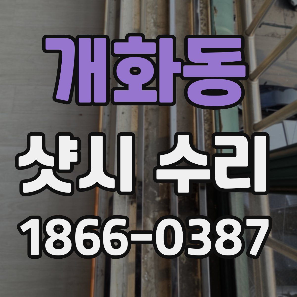 개화동 샷시 수리