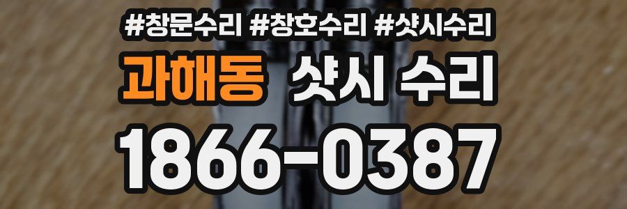 과해동 샷시 수리