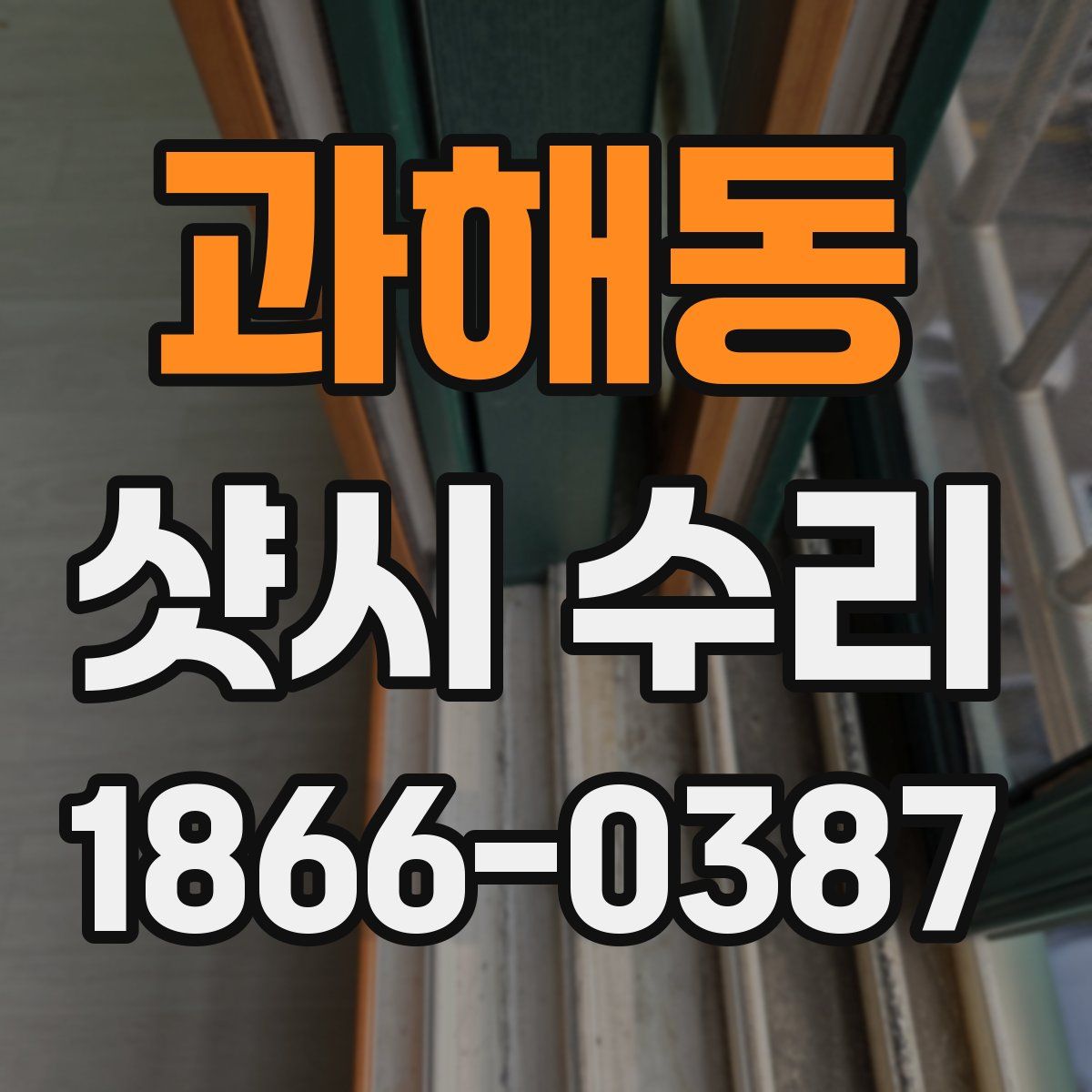 과해동 샷시 수리
