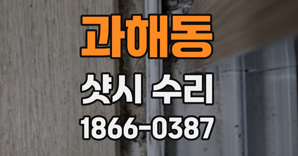 과해동 샷시 수리