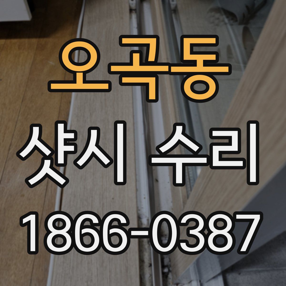 오곡동 샷시 수리