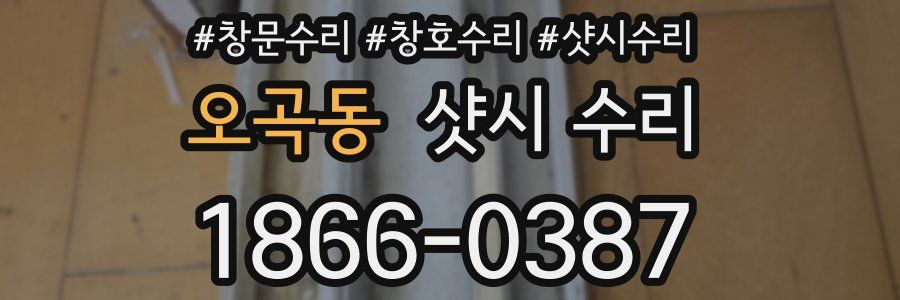 오곡동 샷시 수리