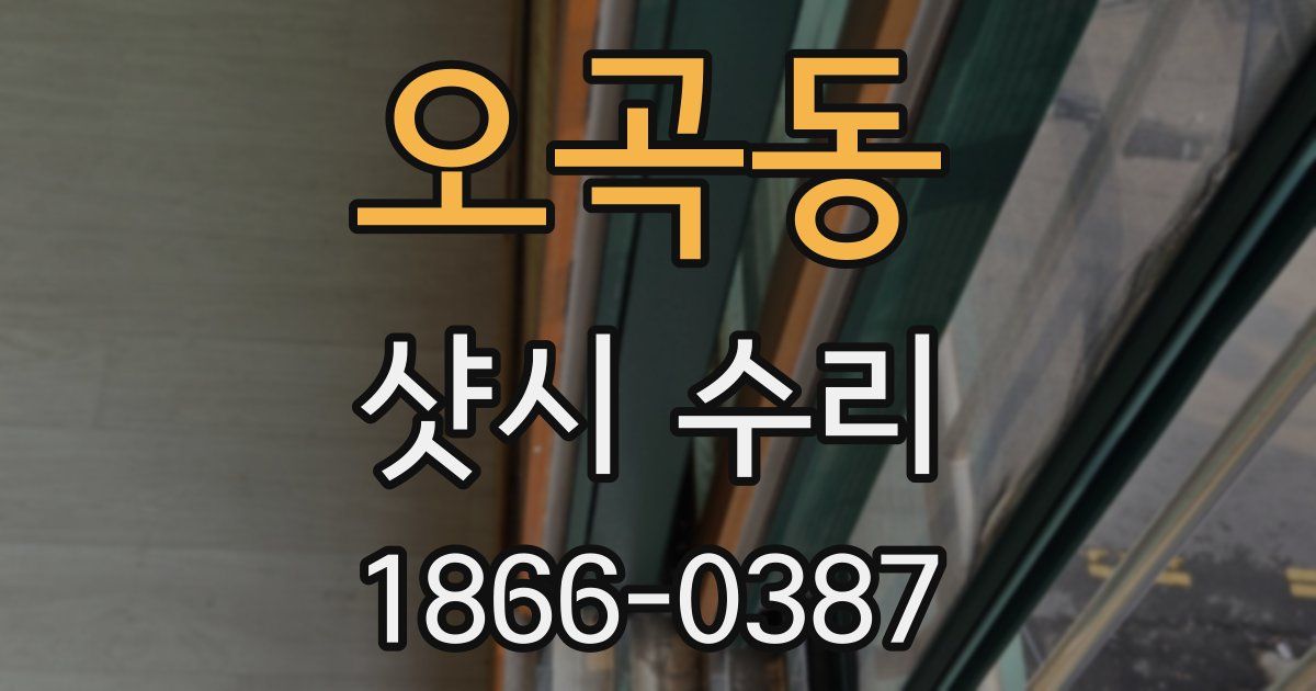 오곡동 샷시 수리