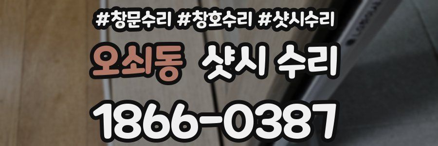 오쇠동 샷시 수리