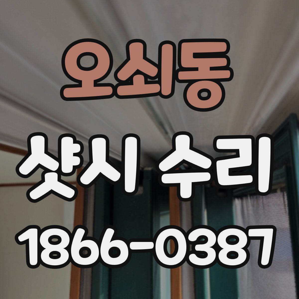 오쇠동 샷시 수리