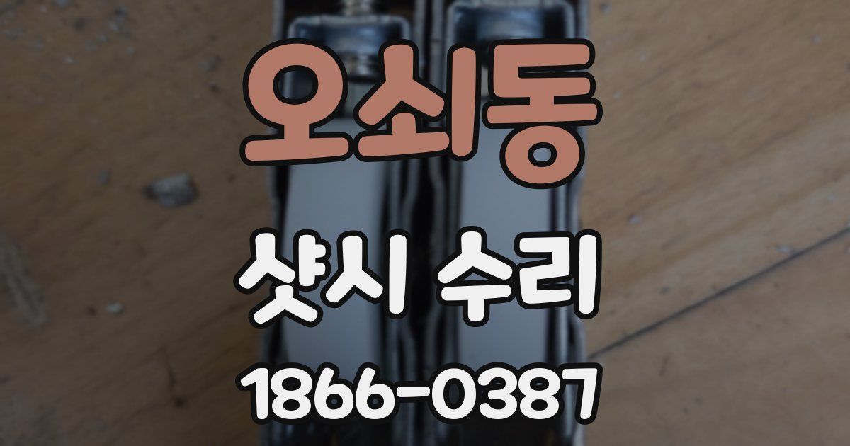오쇠동 샷시 수리
