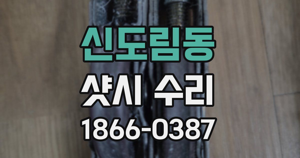 신도림동 샷시 수리