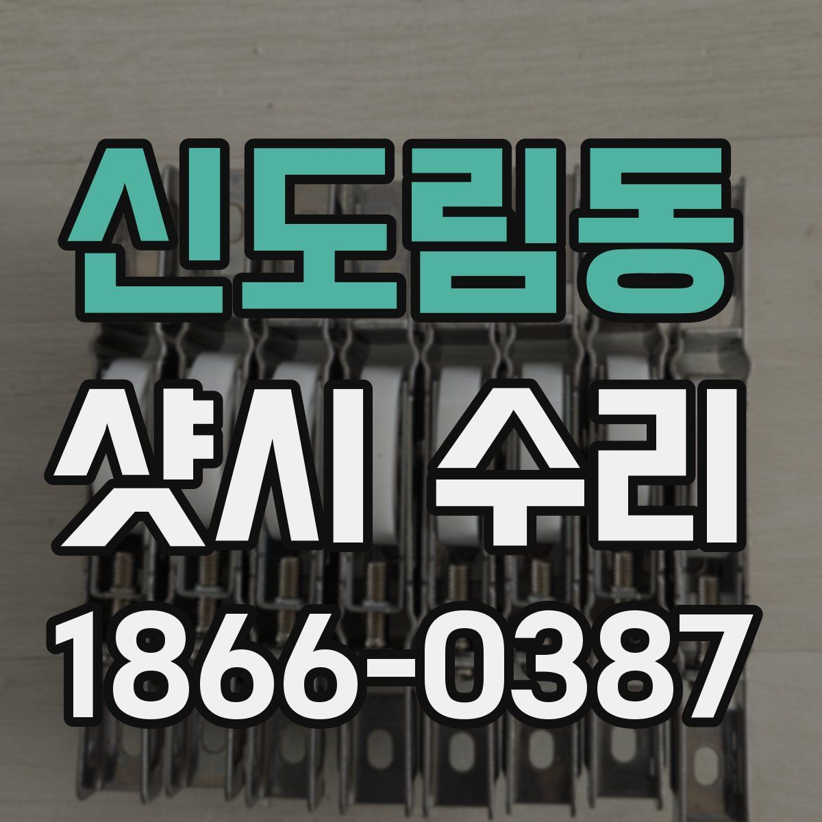 신도림동 샷시 수리