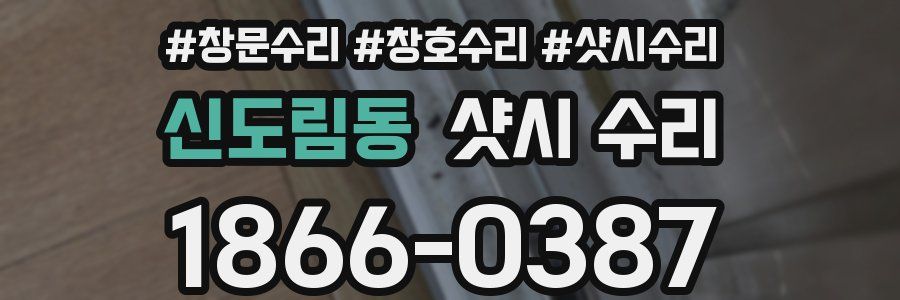신도림동 샷시 수리