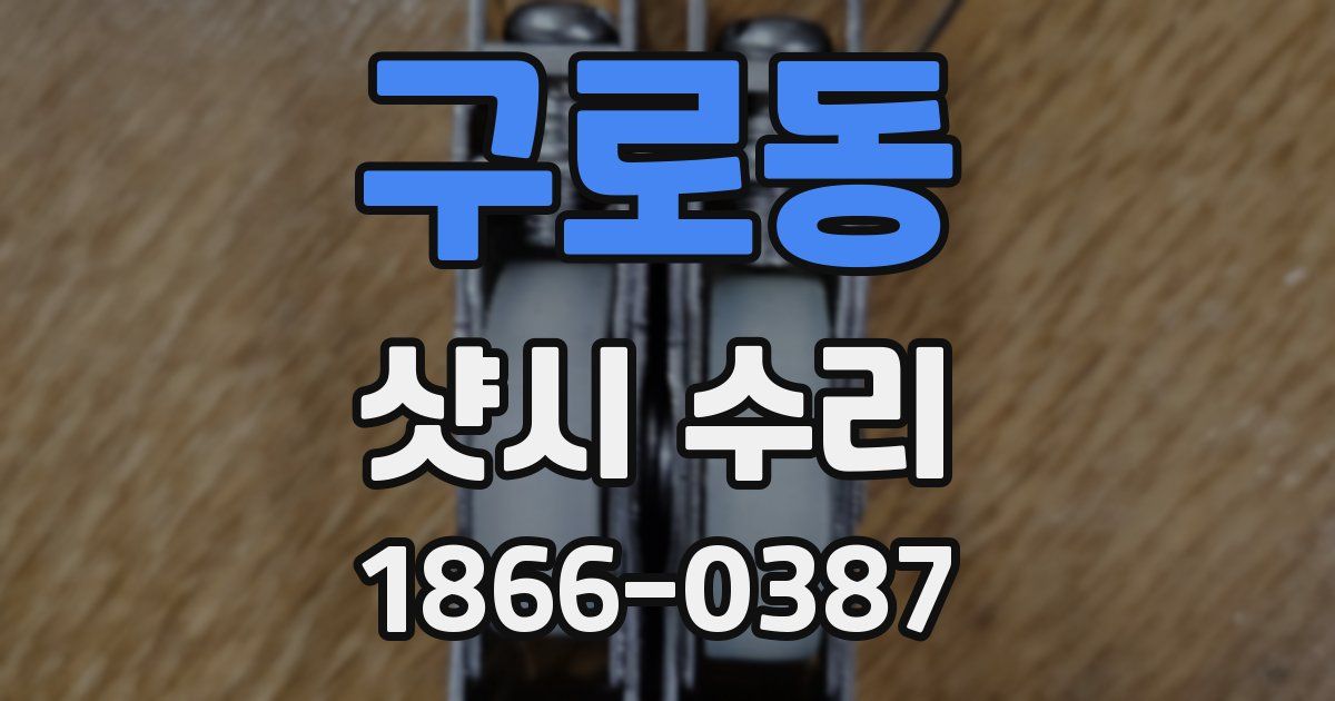 구로동 샷시 수리