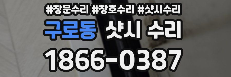 구로동 샷시 수리