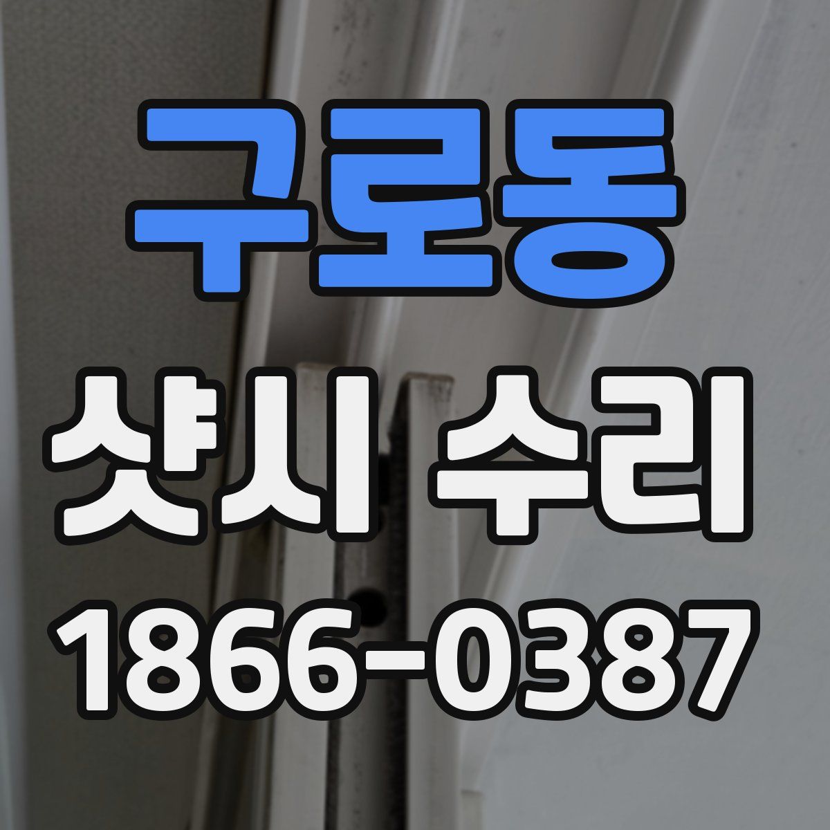 구로동 샷시 수리