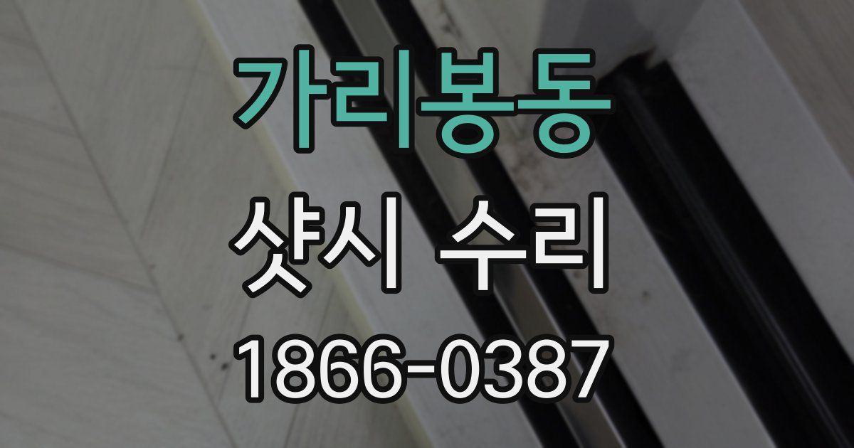 가리봉동 샷시 수리