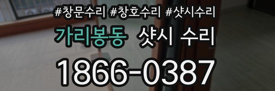 가리봉동 샷시 수리