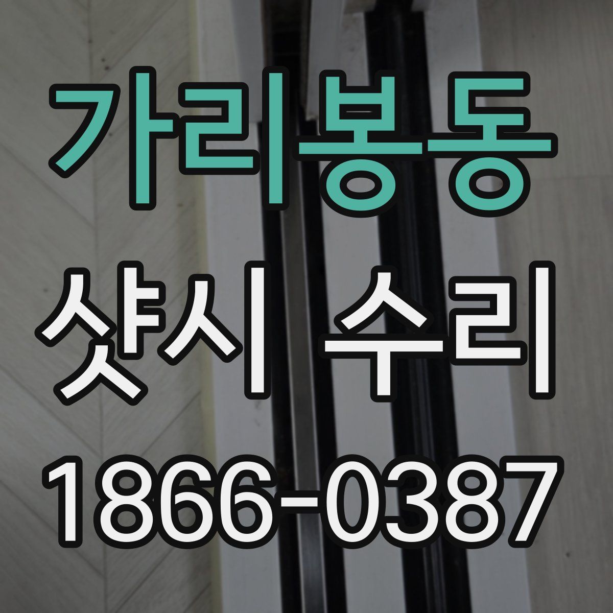 가리봉동 샷시 수리
