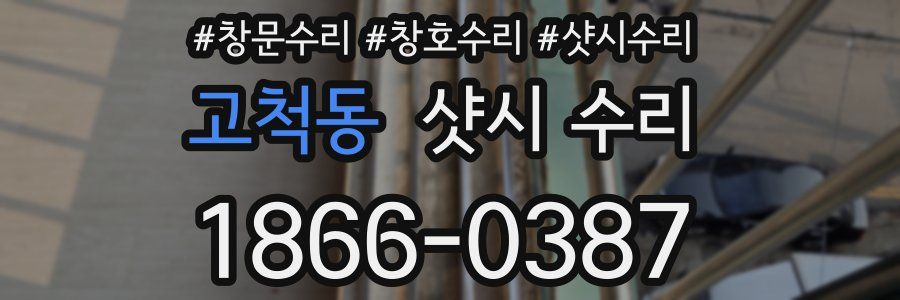 고척동 샷시 수리