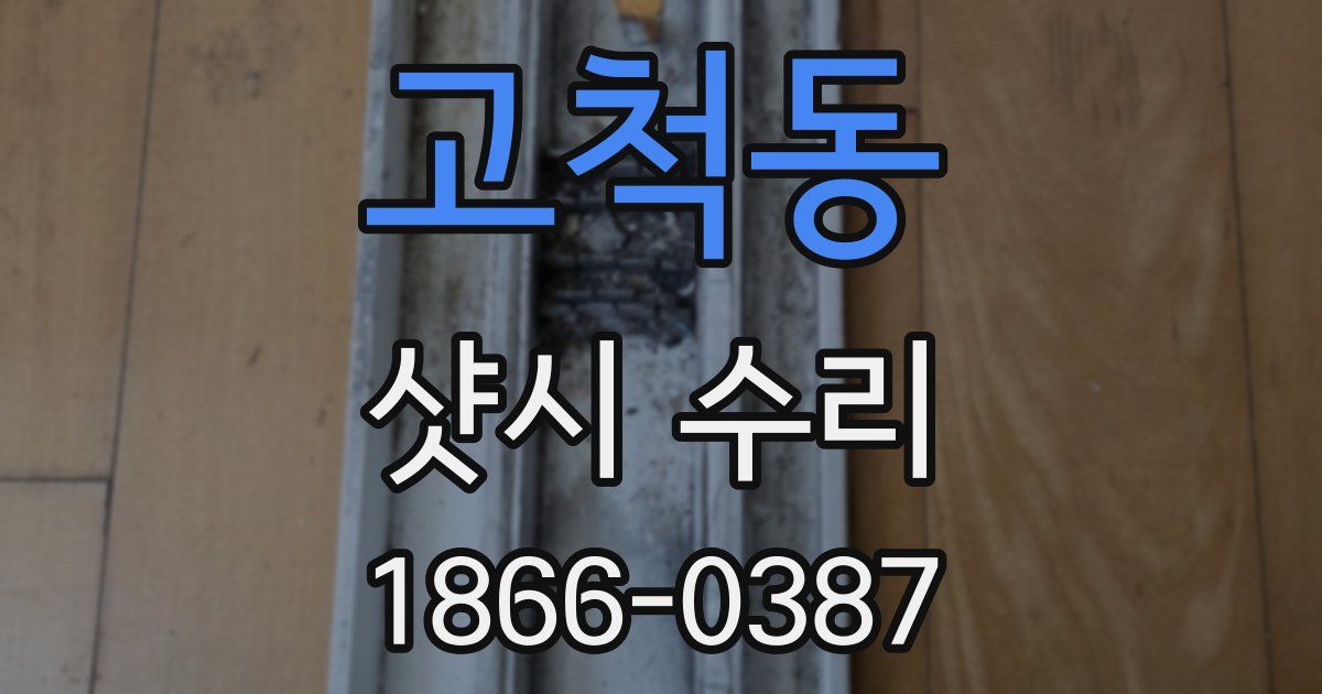 고척동 샷시 수리