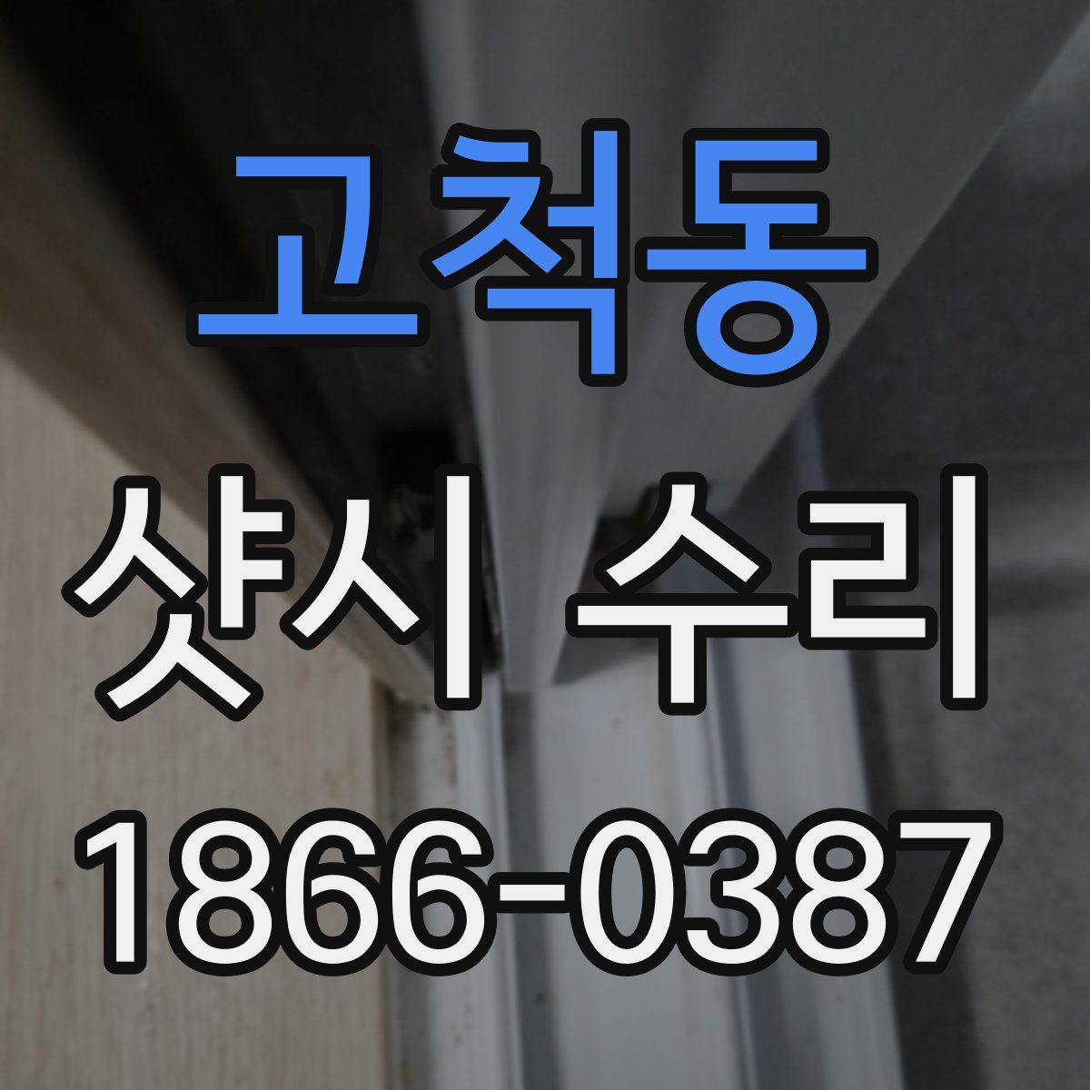 고척동 샷시 수리