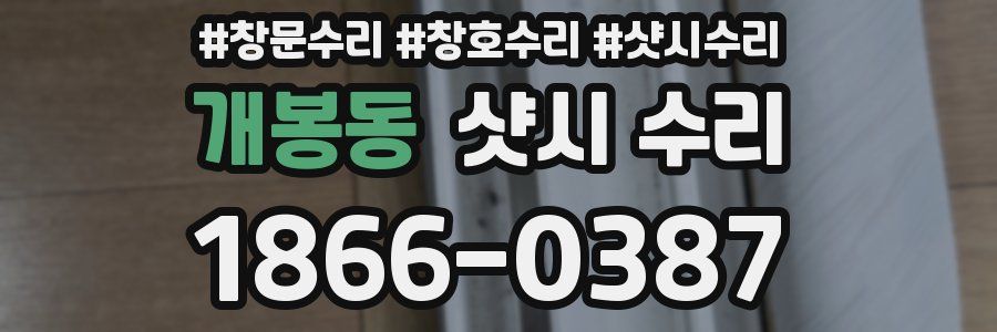 개봉동 샷시 수리
