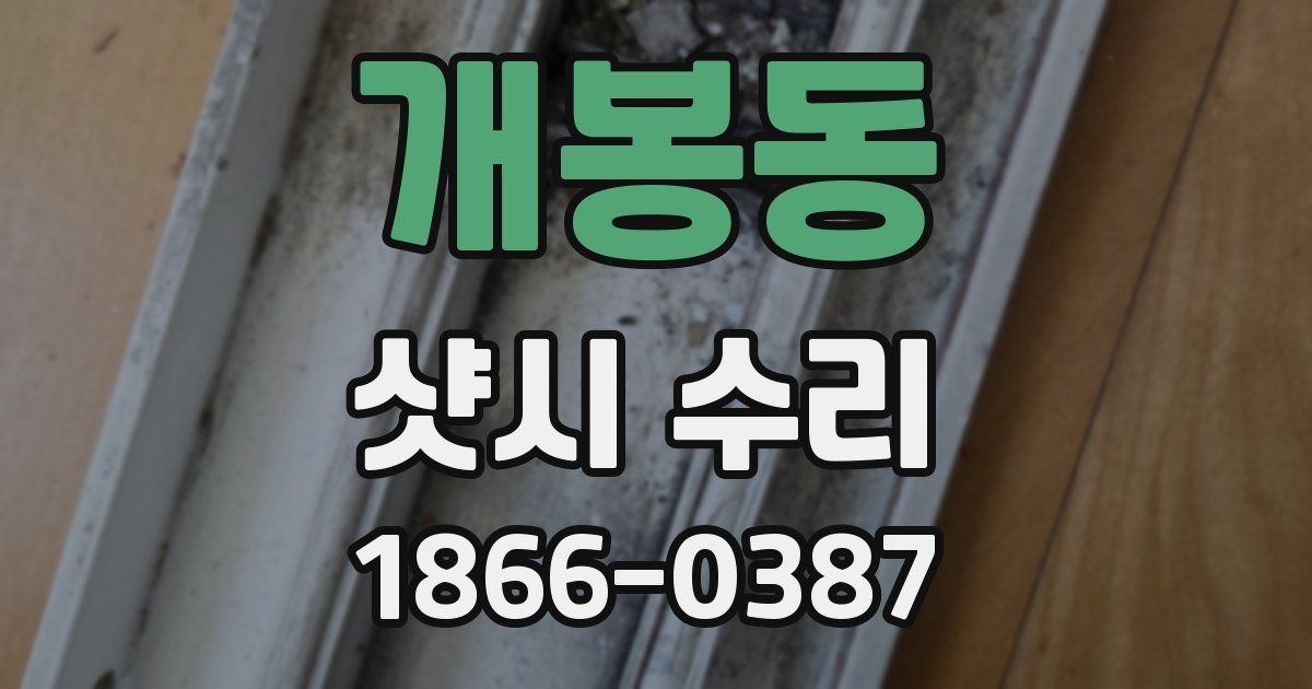 개봉동 샷시 수리