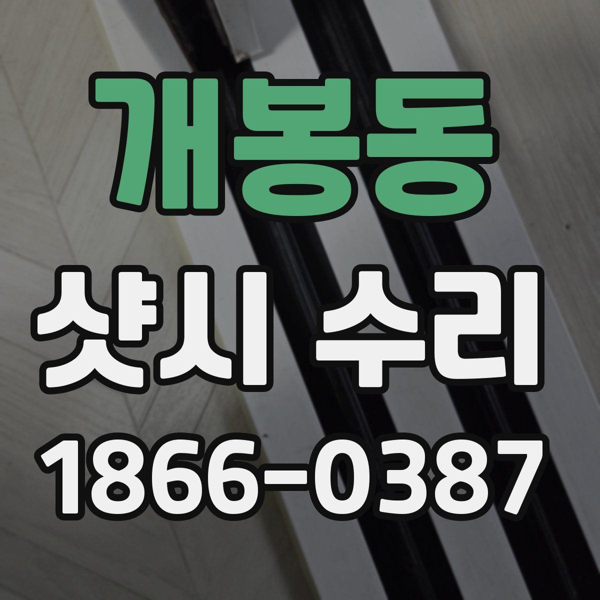 개봉동 샷시 수리