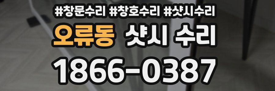 오류동 샷시 수리
