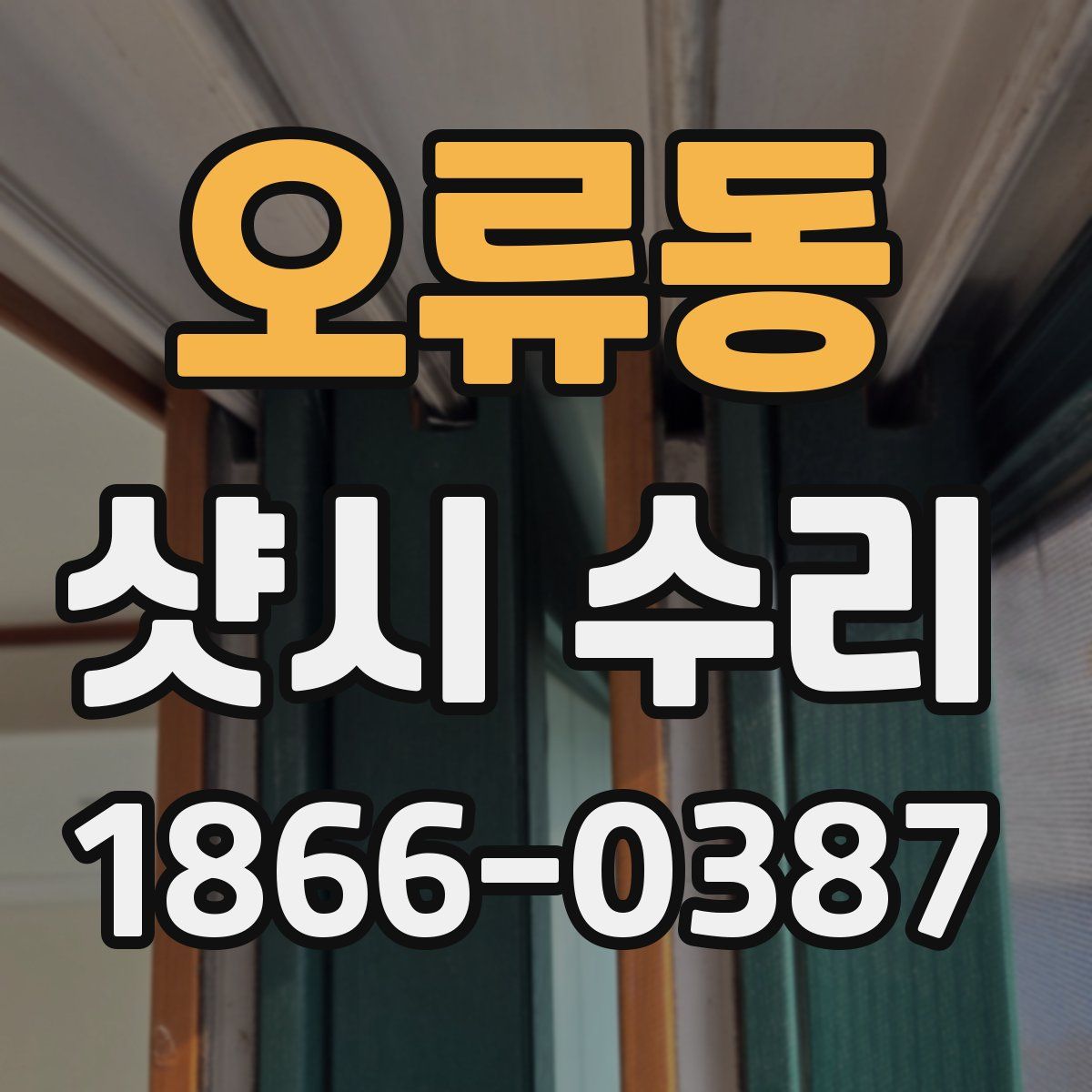 오류동 샷시 수리